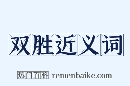 双胜近义词是什么意思的图片